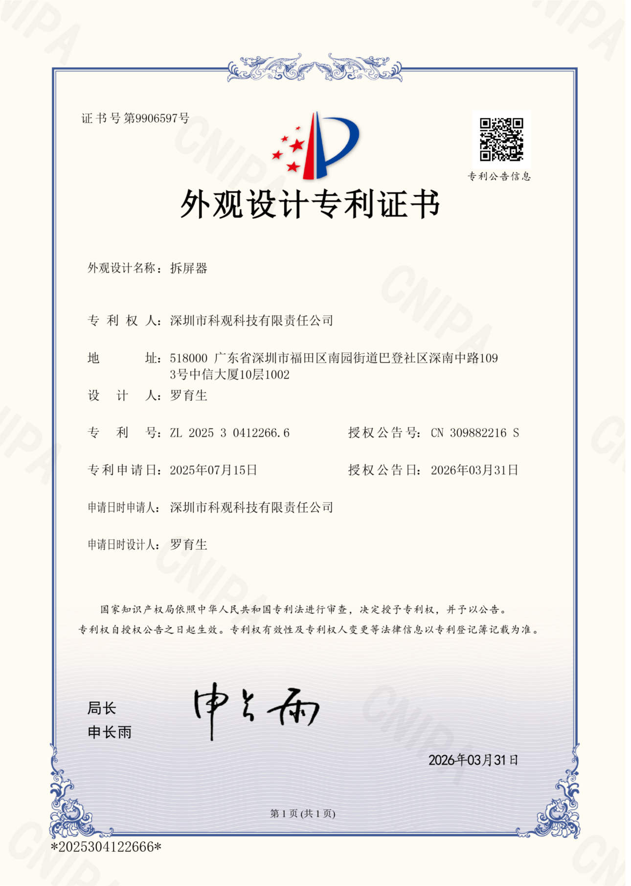 深圳市科观科技有限责任公司-外观设计专利证书-2025304122666